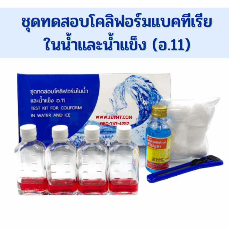 ชุดทดสอบโคลิฟอร์มแบคทีเรียในน้ำและน้ำแข็ง อ.11 – PJMedical Solution