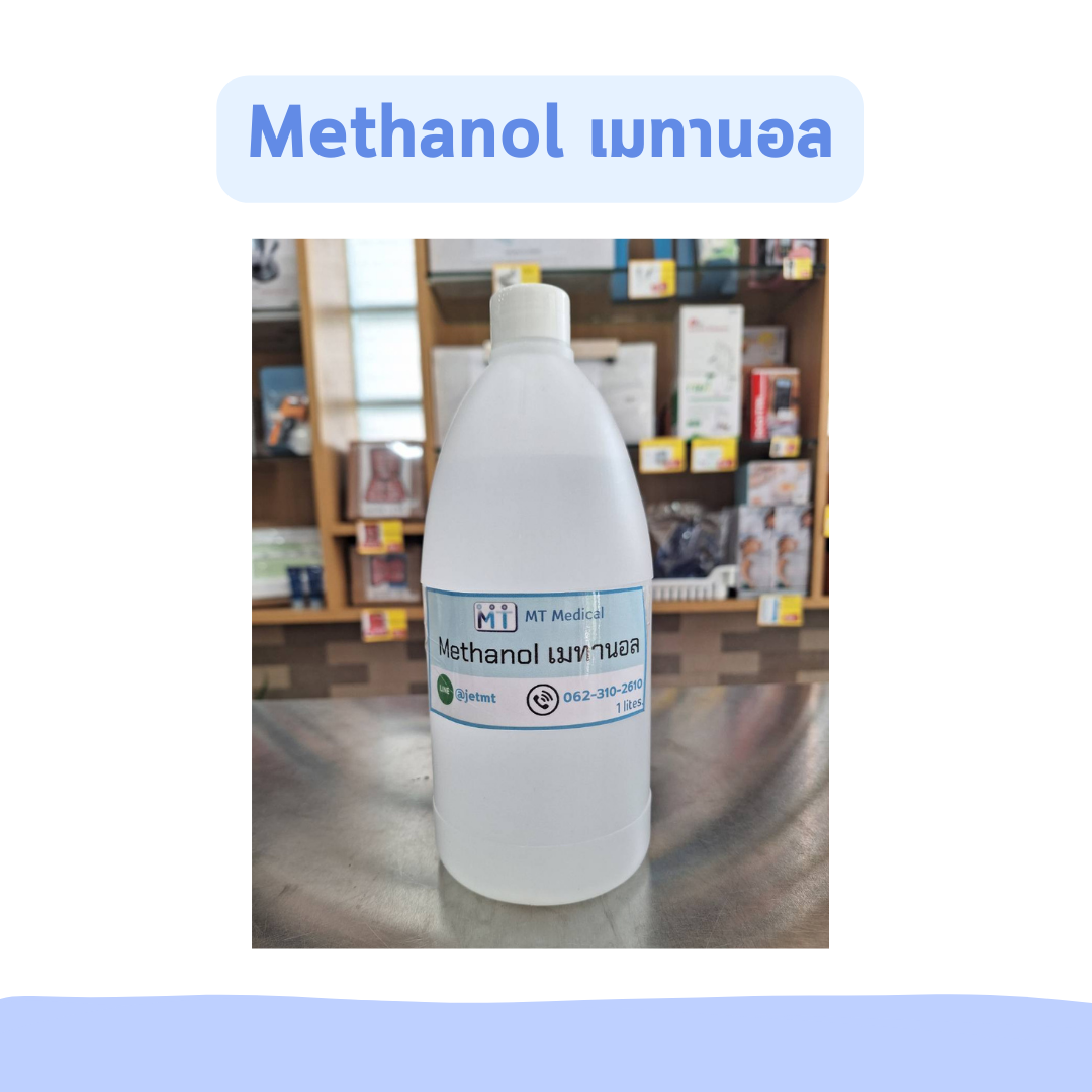 Methanol เมทานอล