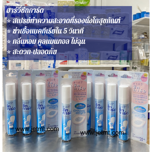Harvie seat gard 20ml. ฮาร์วี่ซีทการ์ด สเปรย์ฆ่าเชื้อแบคทีเรียโถสุขภัณฑ์