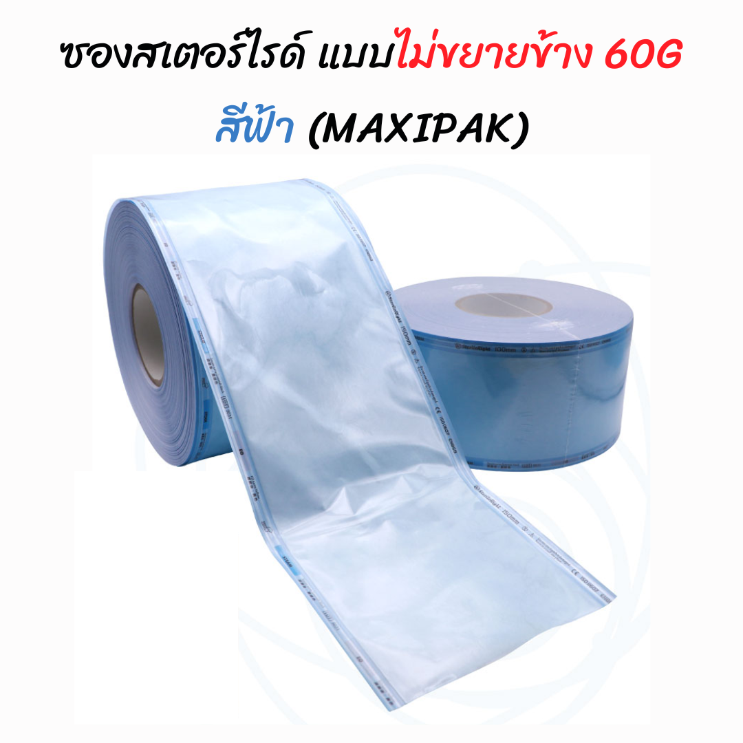 ซองสเตอร์ไรด์ทั้งอบไอน้ำและแก๊ส Ethylene Oxide 60 แกรม สีฟ้า EO,STEAM แบบไม่ขยายข้าง ยี่ห้อ MAXIPAK ประเทศจีน