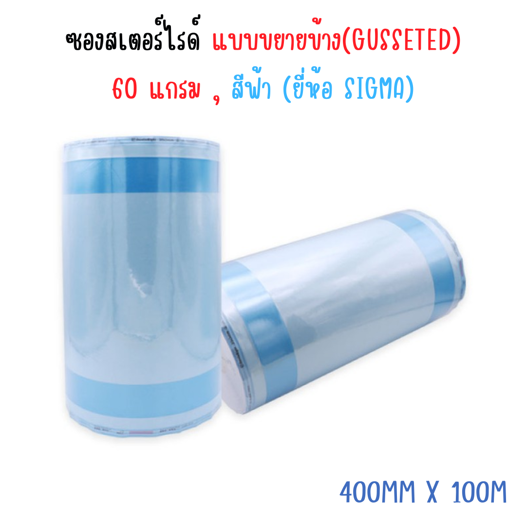 ซองสเตอร์ไรด์ 60g สีฟ้า ขยายข้าง (Gusseted) SIGMA