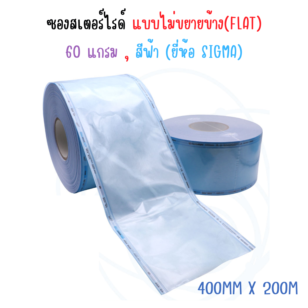 ซองสเตอร์ไรด์ 60g สีฟ้า ไม่ขยายข้าง (Flat) SIGMA