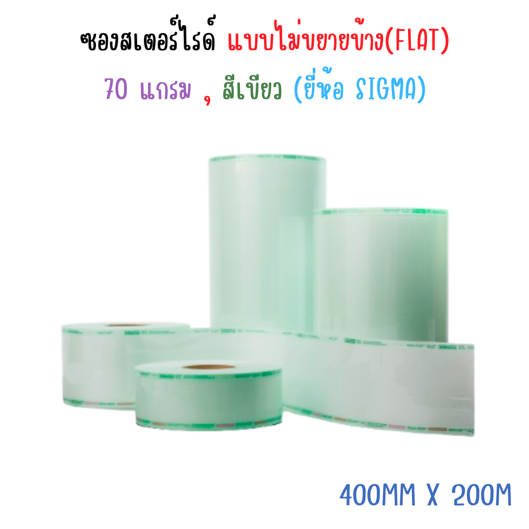 ซองสเตอร์ไรด์ 70g สีเขียว ไม่ขยายข้าง (Flat) SIGMA