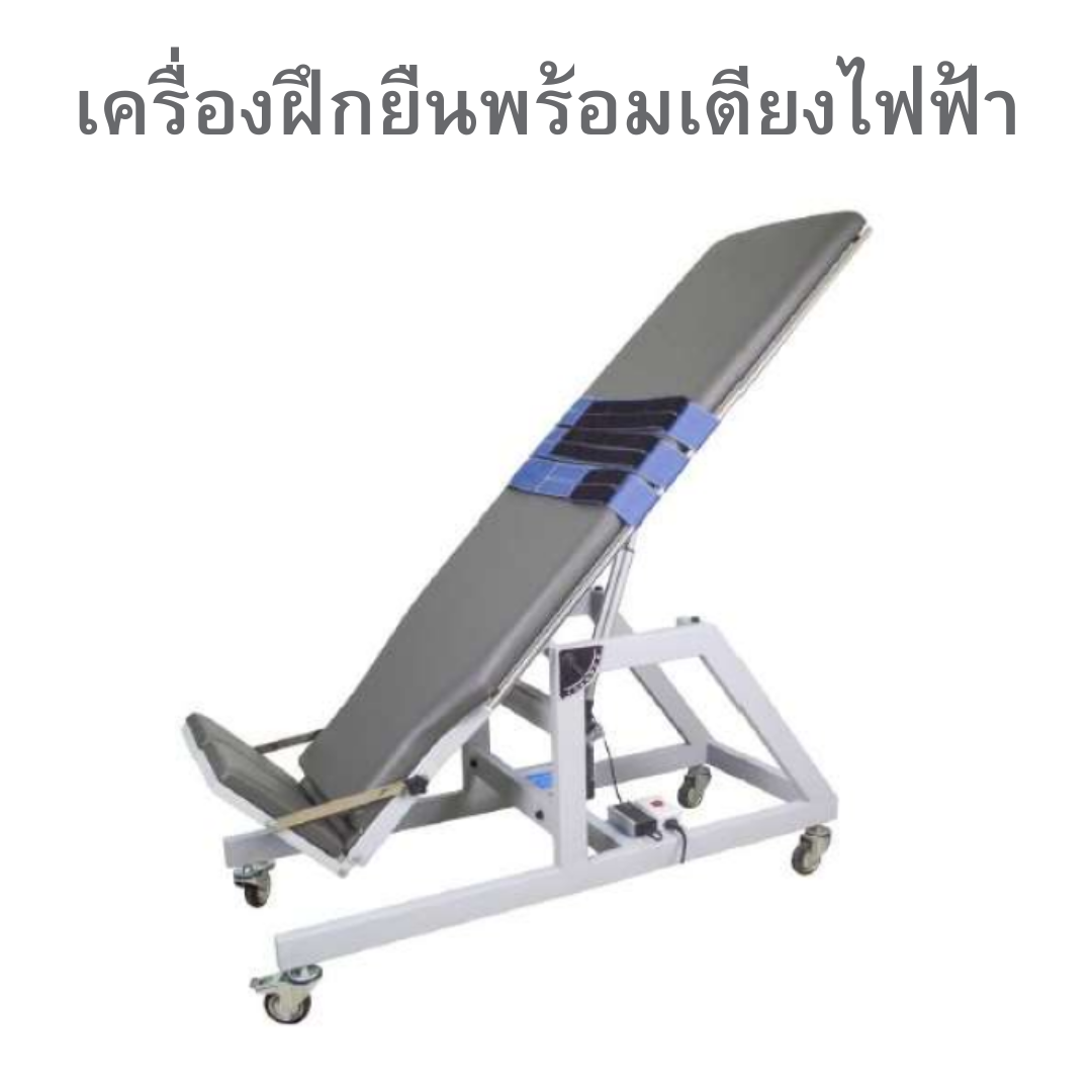 เครื่องฝึกยืนพร้อมเตียงไฟฟ้า 1 ระบบ
