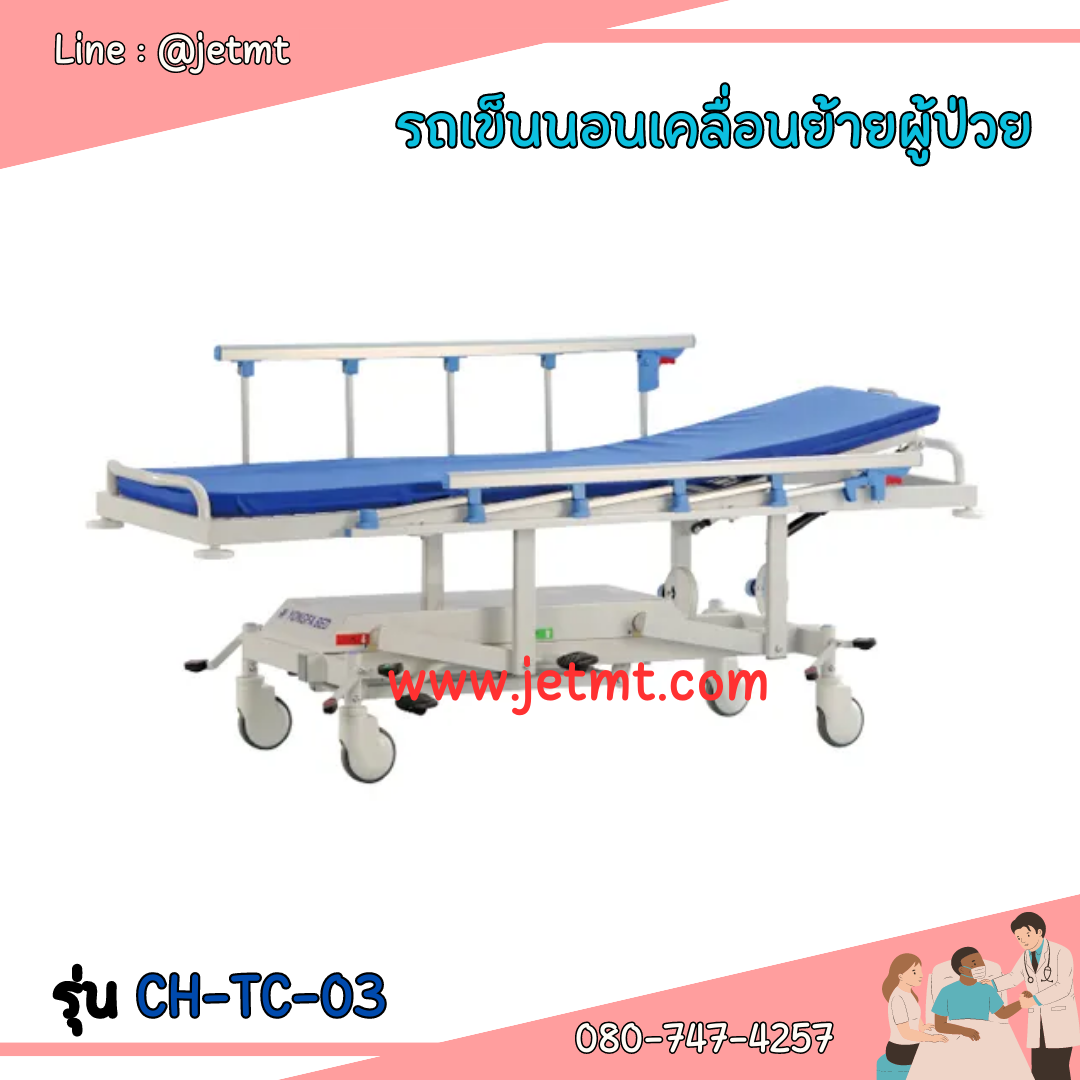รถเข็นนอนเคลื่อนย้ายผู้ป่วย รุ่น CH-TC-03