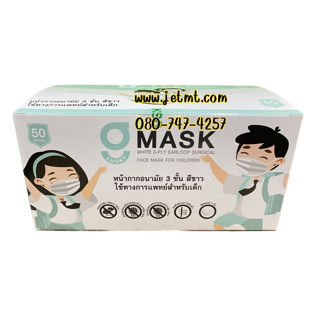 หน้ากากอนามัยการแพทย์ G-LUCKY สีขาว เด็ก (50 ชิ้น/กล่อง)