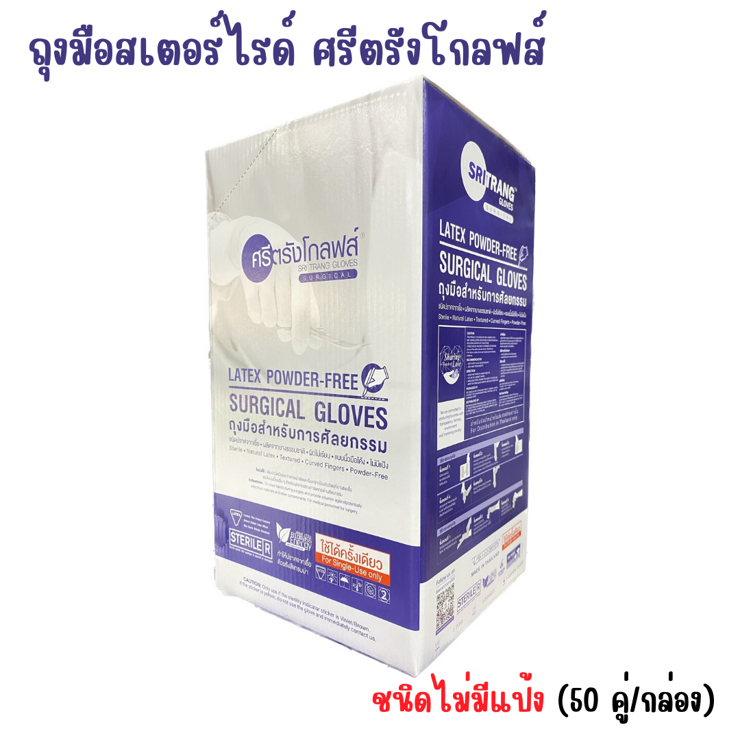 ถุงมือสเตอร์ไรด์ ศรีตรังโกลฟส์ ชนิดไม่มีแป้ง (50 คู่/กล่อง) กล่องสีม่วง