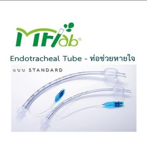 ท่อสอดช่วยหายใจ แบบ Standard  ยี่ห้อ MFlab Standard Endotracheal Tubes [LB5010C] ประเทศจีน