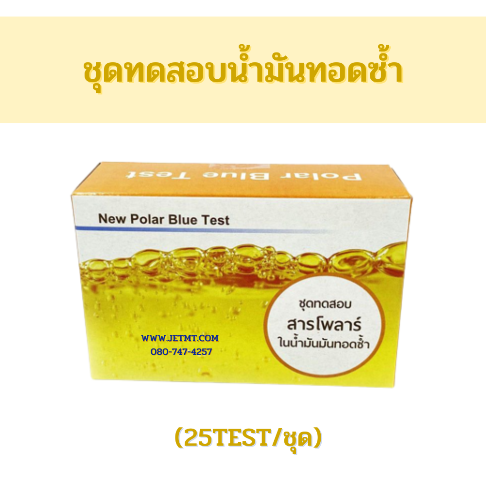 ชุดทดสอบน้ำมันทอดซ้ำ (25test/ชุด)