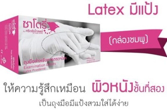 ถุงมือ Satory  ชนิดมีแป้ง (กล่องสีชมพู)
