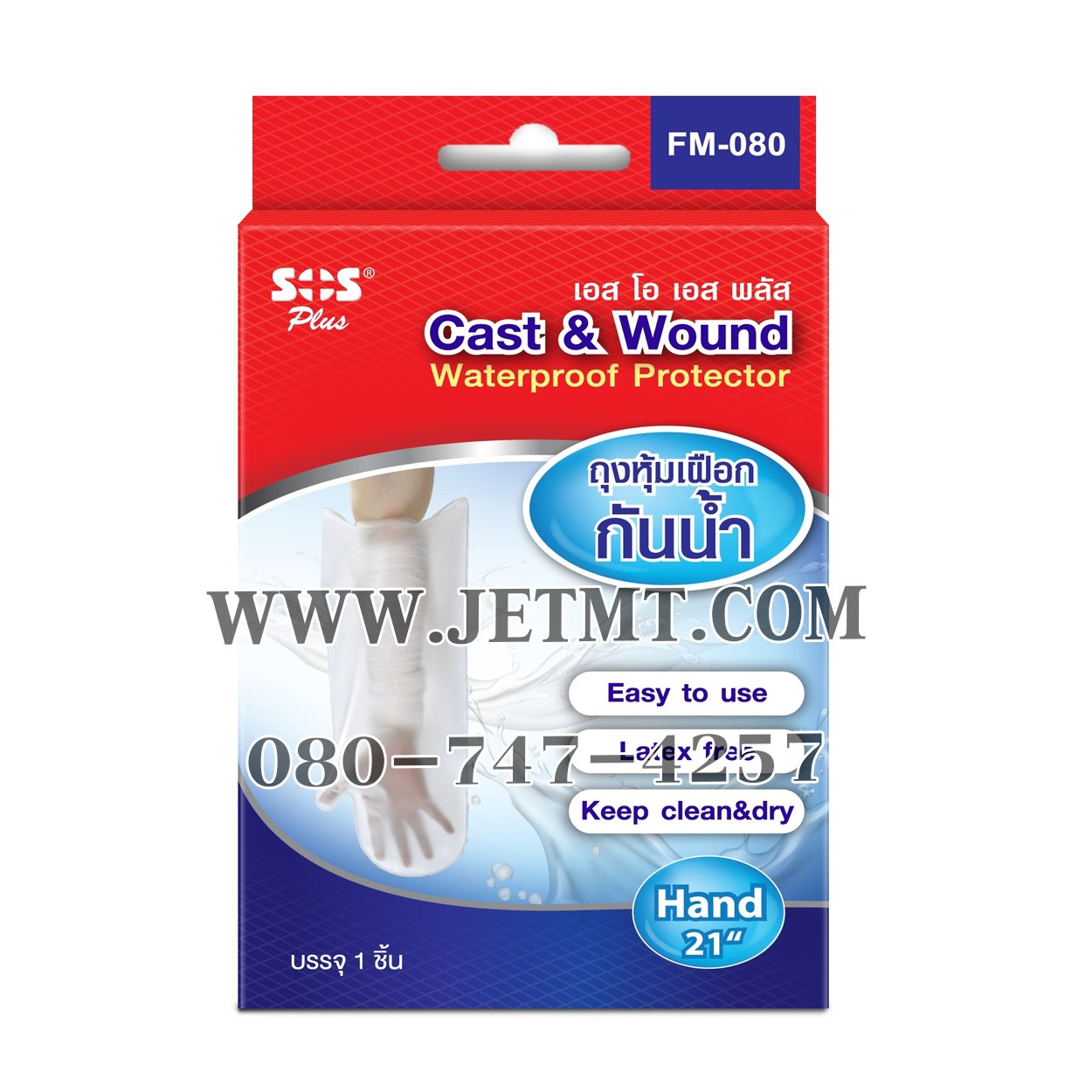 Cast & Wound ถุงหุ้มเฝือกแขนกันน้ำ 21″ ยี่ห้อ SOS Plus (1ชิ้น/กล่อง)