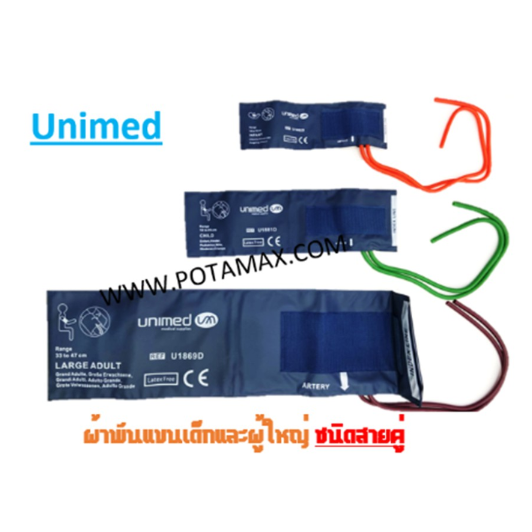 ผ้าพันแขนเครื่องวัดความดัน ยี่ห้อ UNIMED ชนิดสายคู่