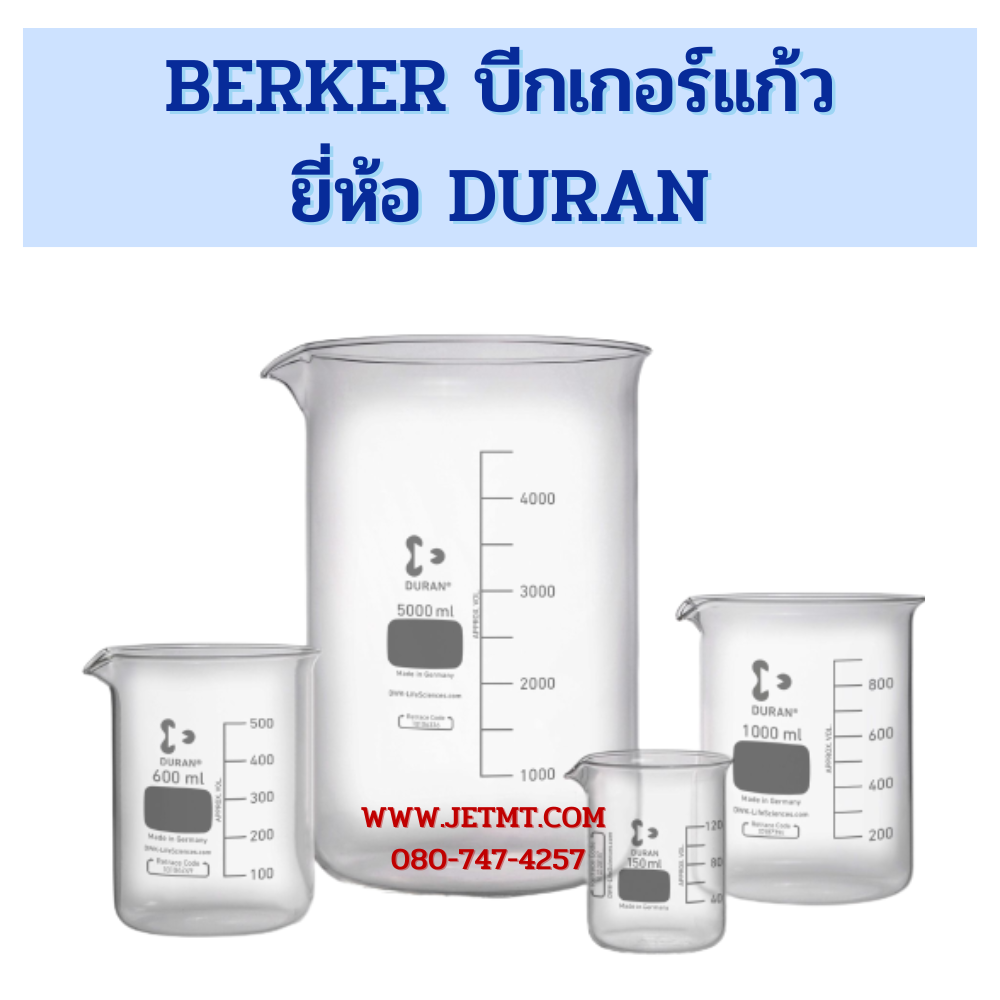 BERKER บีกเกอร์แก้ว ยี่ห้อ DURAN