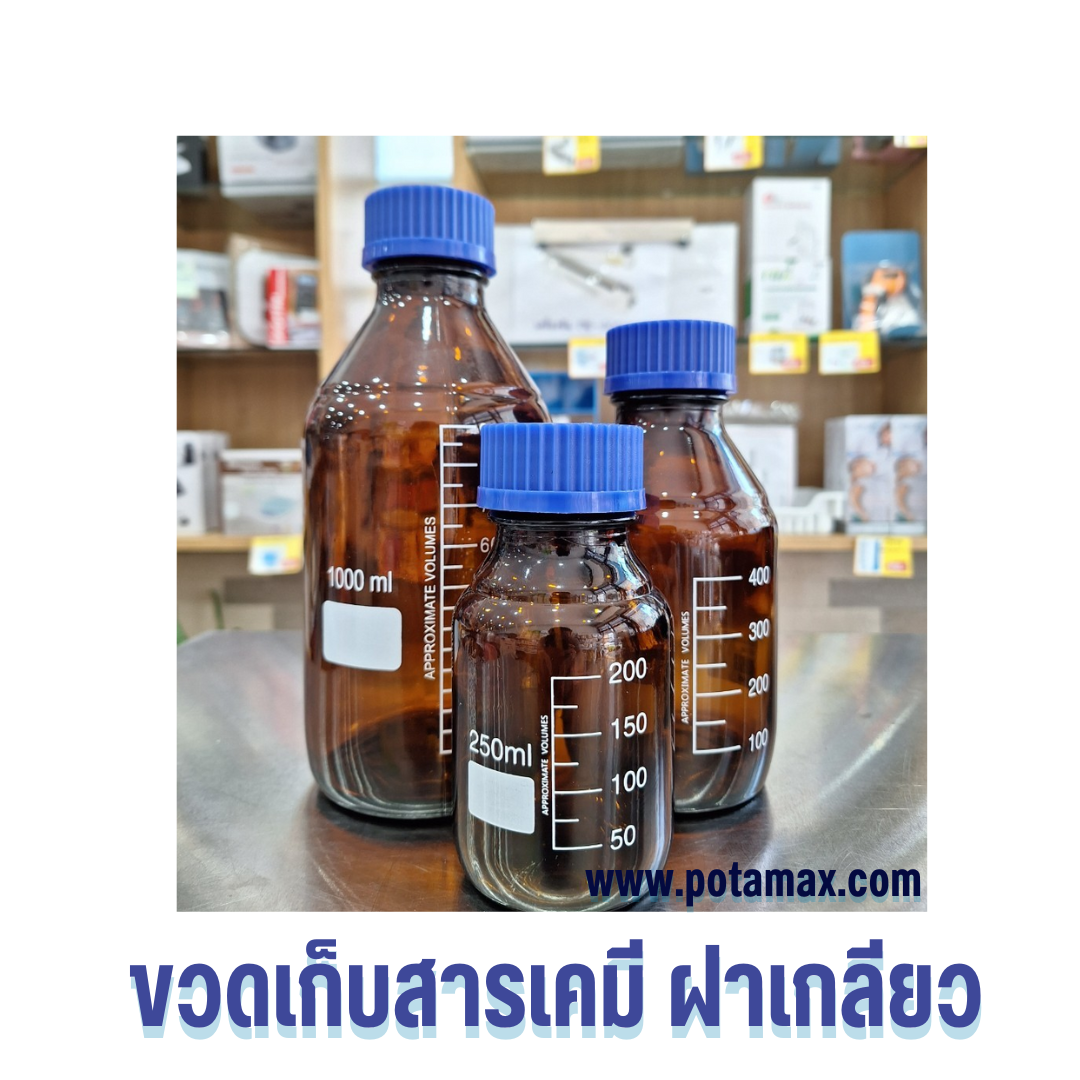 ขวดเก็บสารเคมีฝาเกลียว (สีชา)