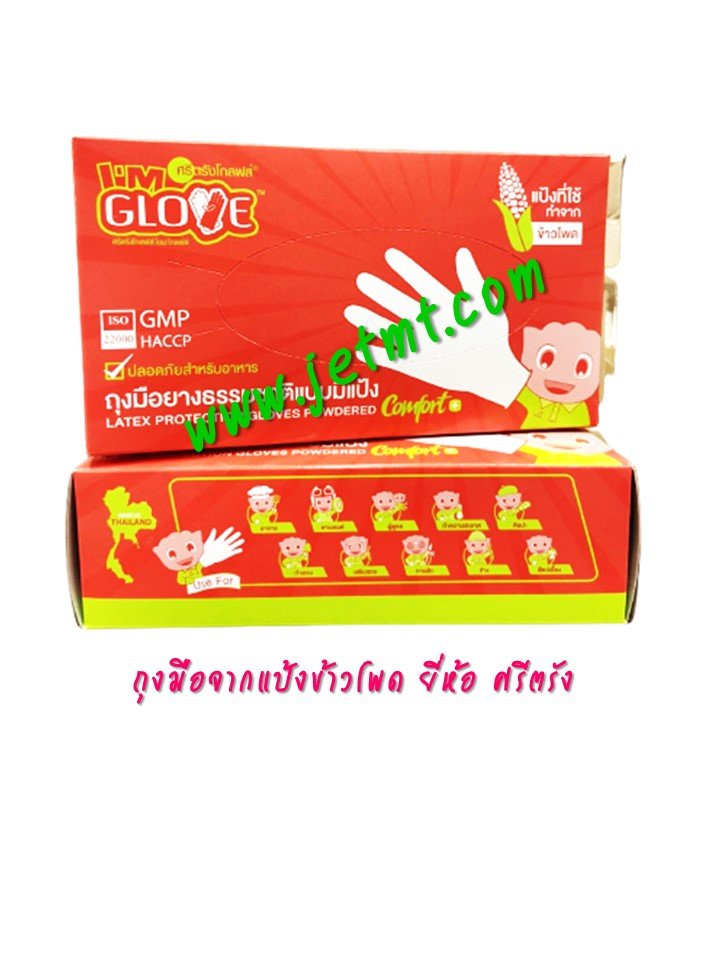 ถุงมือยางธรรมชาติแบบมีแป้ง(แป้งข้าวโพด) I’M Glove ศรีตรัง