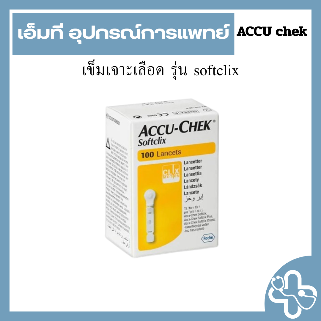 เข็มเจาะเลือด รุ่น softclix