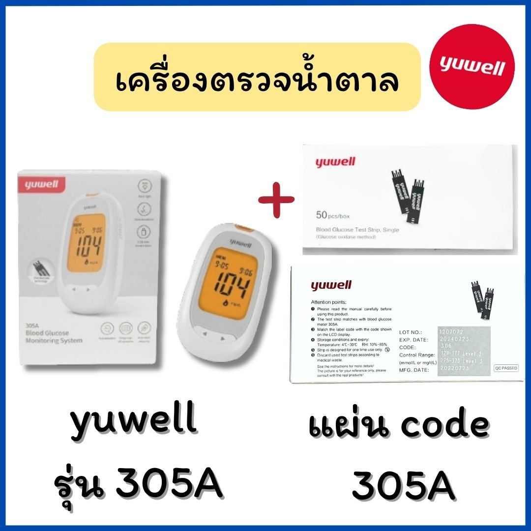 เครื่องตรวจน้ำตาลในเลือด รุ่น 305A พร้อมแผ่นตรวจ (50 test/box) ยี่ห้อ Yuwell