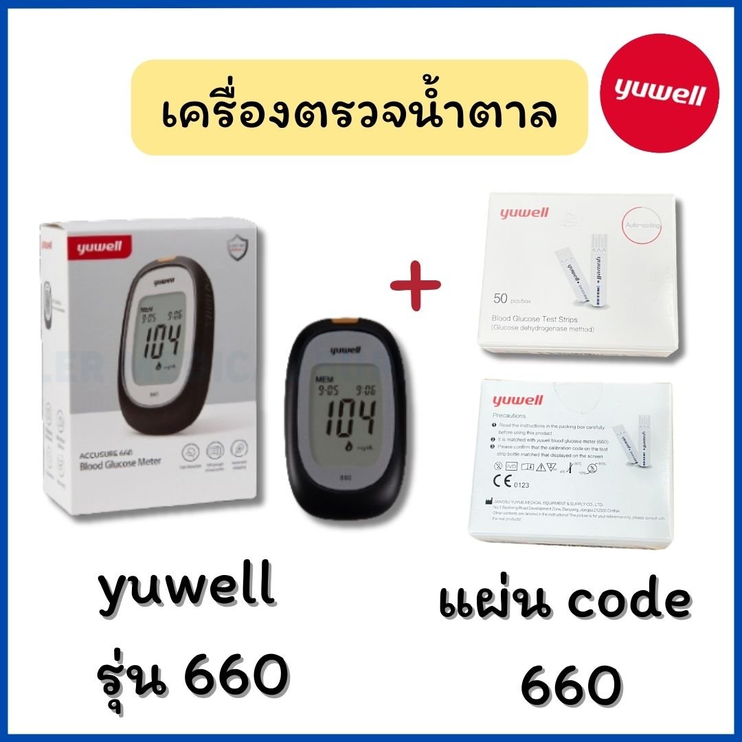 เครื่องตรวจน้ำตาลในเลือด รุ่น 660 พร้อมแผ่นตรวจ (50 test/box) ยี่ห้อ Yuwell