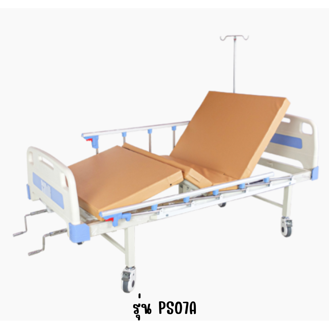 เตียง 2 ไกร์ มือหมุน รุ่น PS07A  หัว-ท้าย ABS ราวสไลด์พร้อมเสาน้ำเกลือ