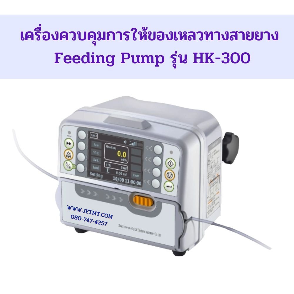 เครื่องควบคุมการให้ของเหลวทางสายยาง  Feeding Pump รุ่น HK-300