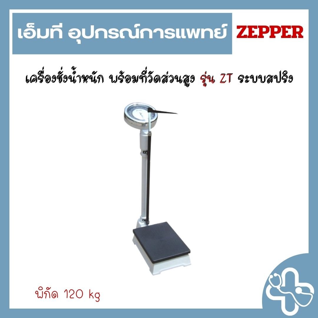 เครื่องชั่งน้ำหนัก พร้อมที่วัดส่วนสูง รุ่น ZT ระบบสปริง
