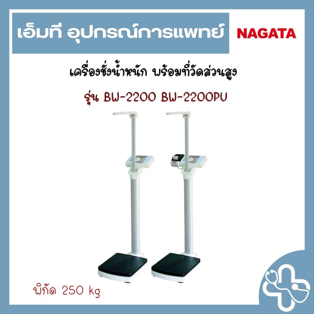 เครื่องชั่งน้ำหนัก พร้อมวัดส่วนสูง NAGATA รุุ่น BW-2200PU
