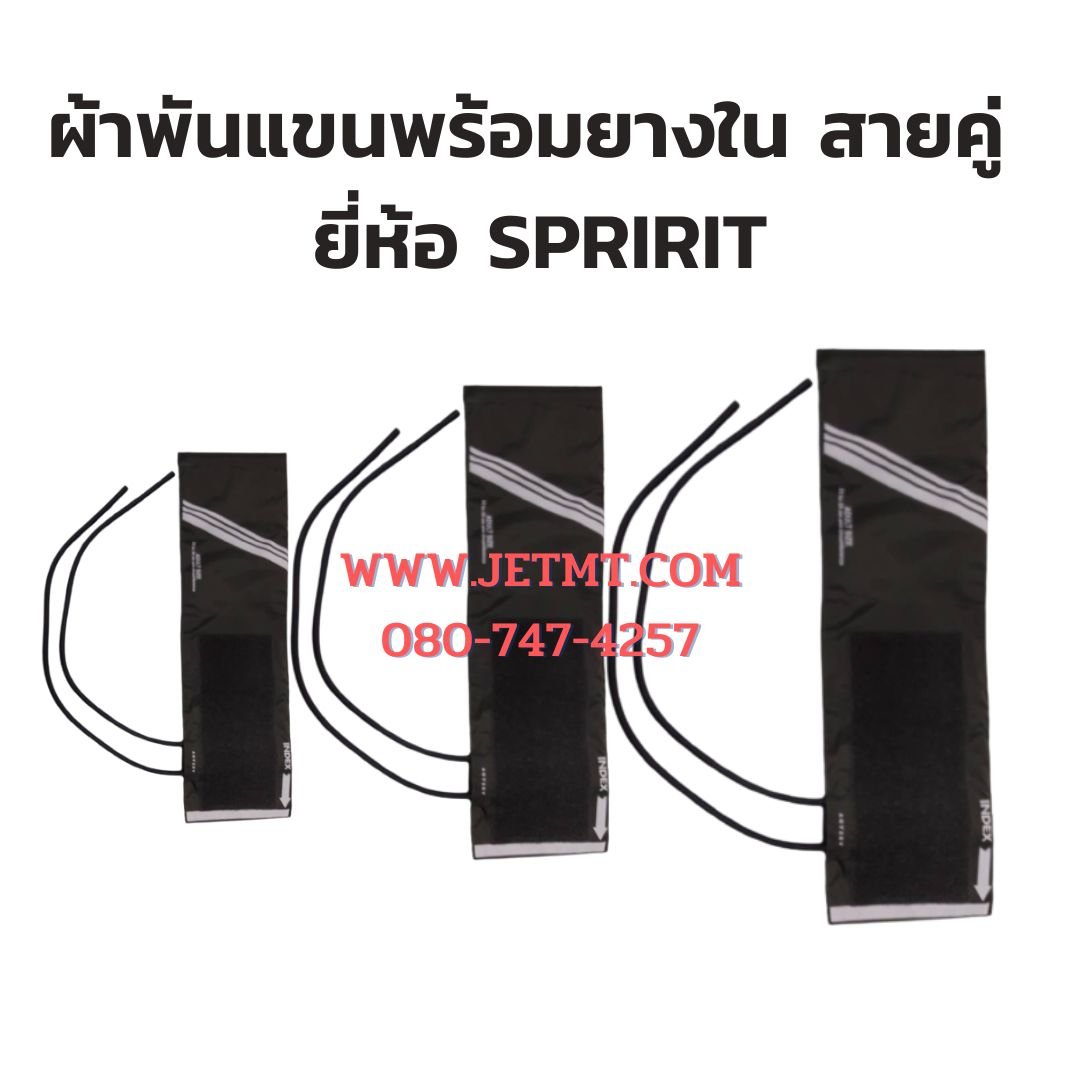 ผ้าพันแขนพร้อมยางใน สายคู่ ยี่ห้อ Spirit