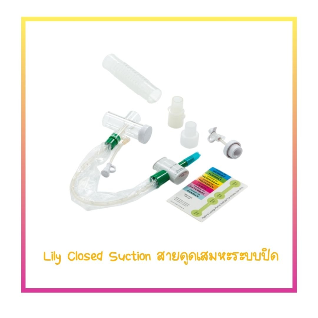 Closed Suction System รุ่นมี Valve ยี่ห้อ Lily (สายดูดเสมหะ)