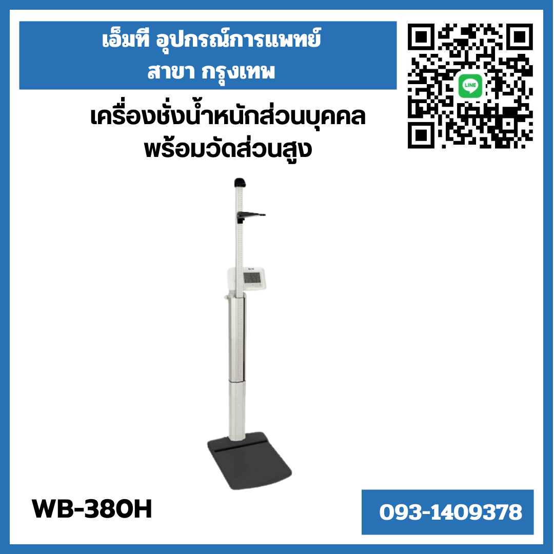 เครื่องชั่งน้ำหนักบุคคล พร้อมวัดส่วนสูง ยี่ห้อ TANITA รุ่น WB-380H พิกัด 300 kg